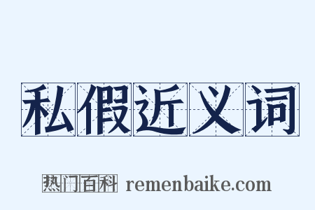 私假近义词是什么意思的图片